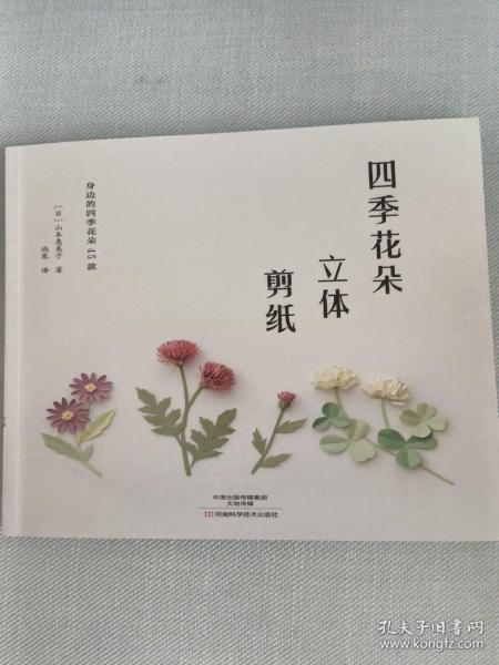 四季花朵立体剪纸