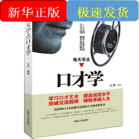 每天學(xué)點(diǎn)口才學(xué)