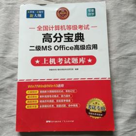 全国计算机等级考试高分宝典：二级MSOffice高级应用