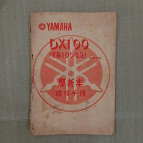 雅马哈Dx100摩托车维修手册