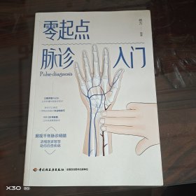 零起点脉诊入门
