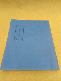定远县志（一）（自印）