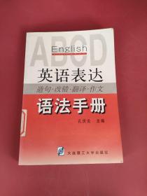 英语表达造句·改错·翻译·作文语法手册