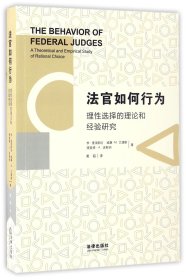 法官如何行为(理选择的理论和经验研究)