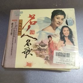 CD.2碟.名人名歌