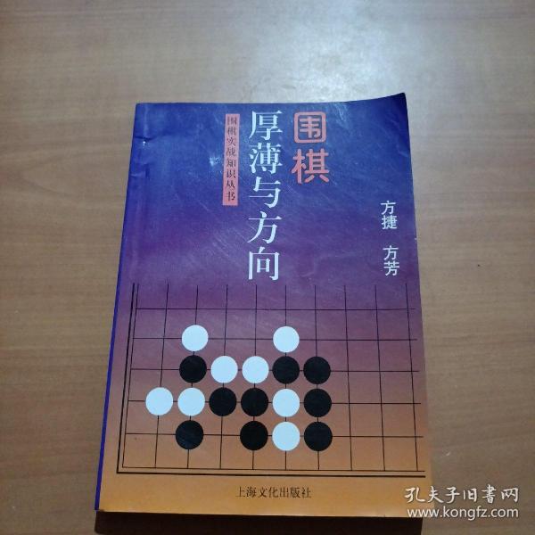 围棋厚薄与方向——围棋实战知识丛书