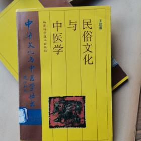 民俗文化与中医学