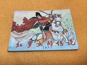 連環(huán)畫～《紅羅女的傳說》 直板 品佳！