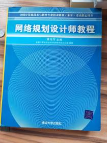 网络规划设计师教程：全国计算机技术与软件专业技术资格水平考试指定用书