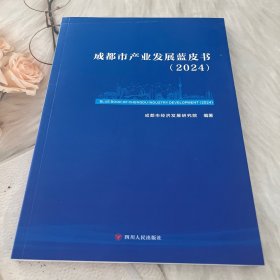 成都市产业发展蓝皮书（2024）