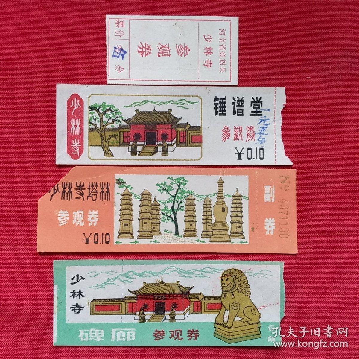 少林寺老门票 有5分  10分  50分   计10张  售价100元