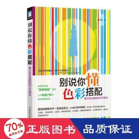 别说你懂彩搭配 生活休闲 苏拉