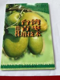 台湾青枣栽培技术