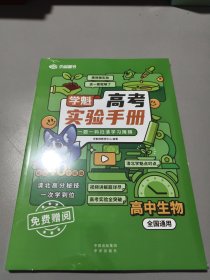 高考实验手册 高中生物（全国通用）