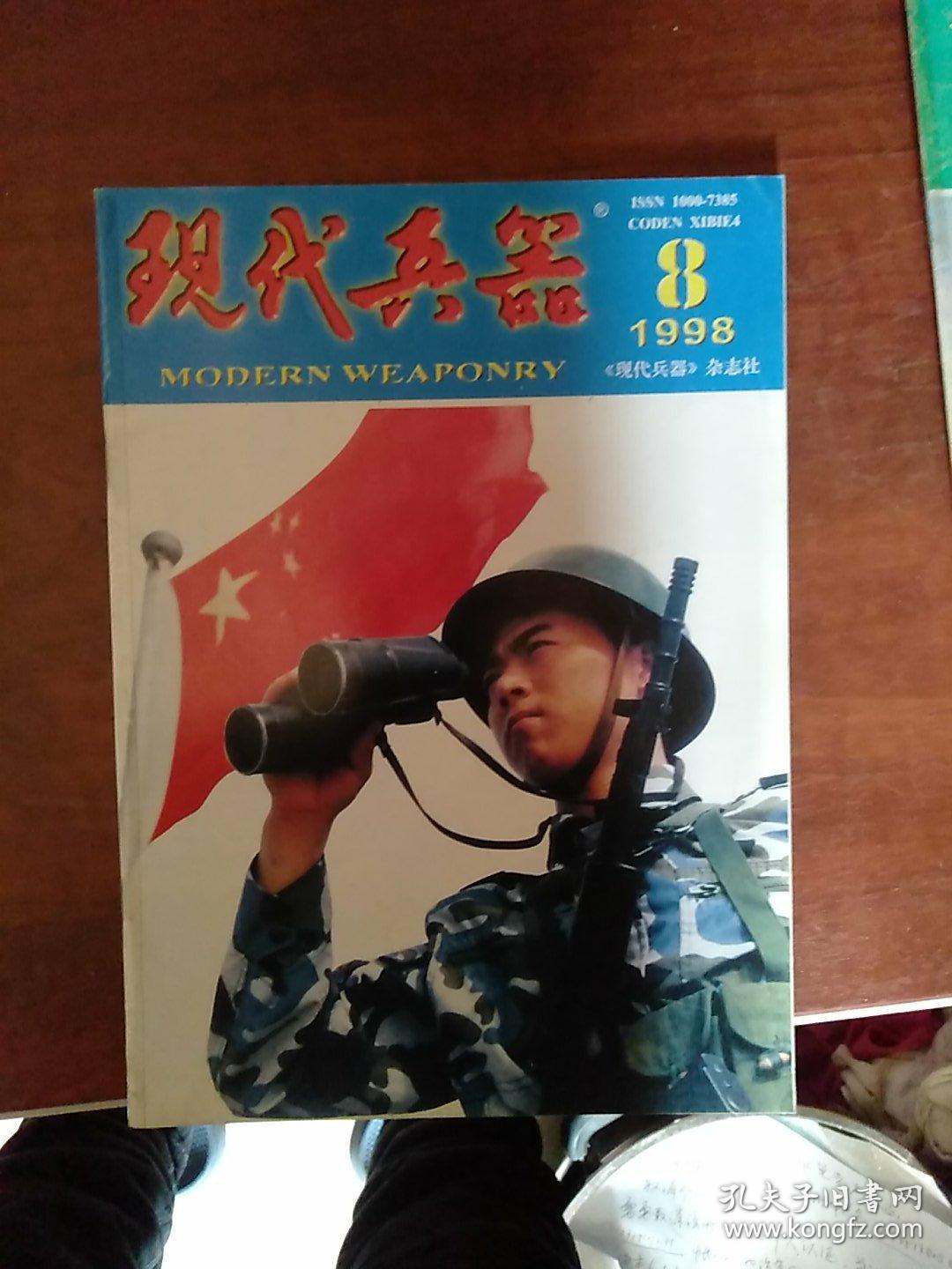 现代兵器1998-8