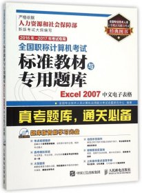 2016年 2017年考试专用 全国职称计算机考试标准教材与专用题库 Excel 2007中文电