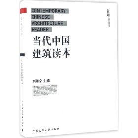 【正版新书】当代中国建筑读本