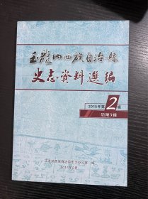 玉龙纳西族自治县史志资料选编