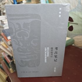 考古笔记：疫中读书记（全3册）