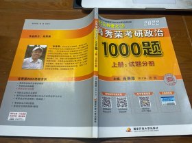 肖秀荣2022考研政治1000题（上册：试题分册）