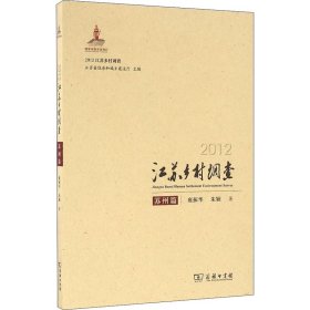 正版 2012江苏乡村调查 苏州篇 雍振华,朱颖 商务印书馆