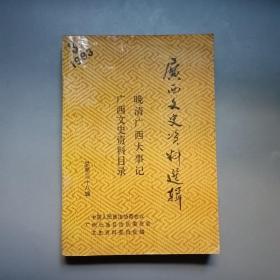 晚清广西大事记、广西文史资料目录 （广西文史资料选辑第三十八辑）