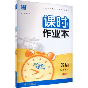 2024年春小学课时作业本 英语4年级四年级下·人教PEP版 通城通成学典