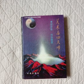 关东高功夫师