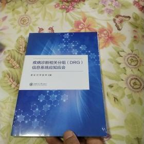 疾病诊断相关分组(DRG)信息系统应知应会