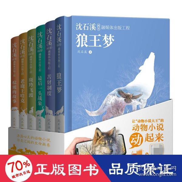 沈石溪画本·融媒体出版工程：套装（共6册精装）