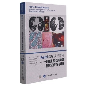 Ferri临床诊疗指南——呼吸系统疾病诊疗速查手册