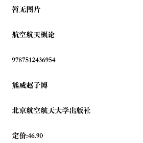 航空航天概论9787512436954北京航空航天大学出版社