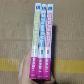 甘城辉煌乐园救世主 1.2.3
