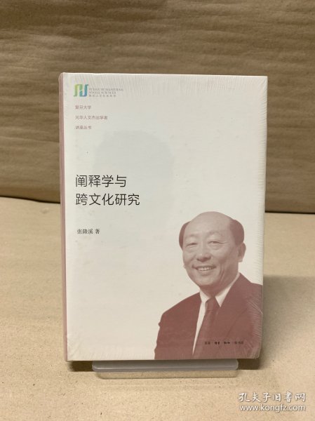 阐释学与跨文化研究