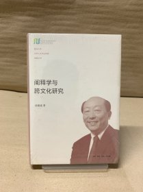 阐释学与跨文化研究