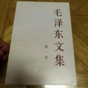 毛泽东文集 （第一、二、六卷，三本一起出售)