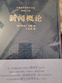 中国近代新闻学文典 单册出售 新闻概论