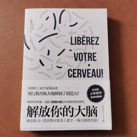 解放你的大脑：法国神经科学专家教你激荡脑力与创意