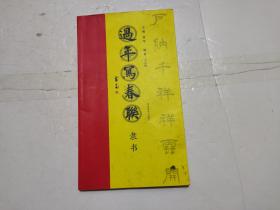 过年写春联·隶书（小16开）