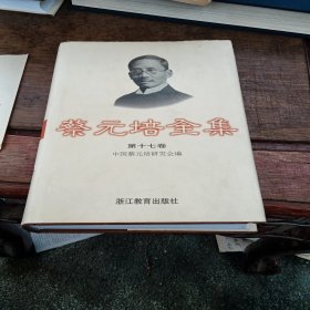 蔡元培全集 第十七卷：日记(1937-1940) 自写年谱