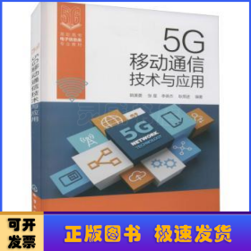 5G移动通信技术与应用（姚美菱）