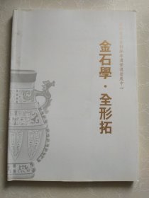 杭州金石全形拓非遗保护发展中心--金石学全形拓