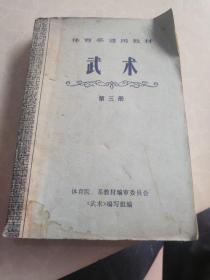 七十年代，体育系通用教材，《武术》第三册