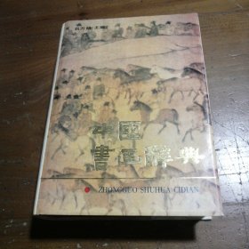 中国书画辞典刘万朗 主编华文出版社