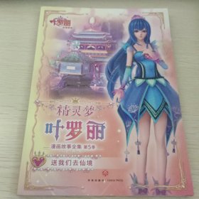 精灵梦叶罗丽 送我们去仙境
