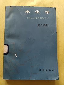 水化学 天然水体化学平衡导论 （内页干净无写划）