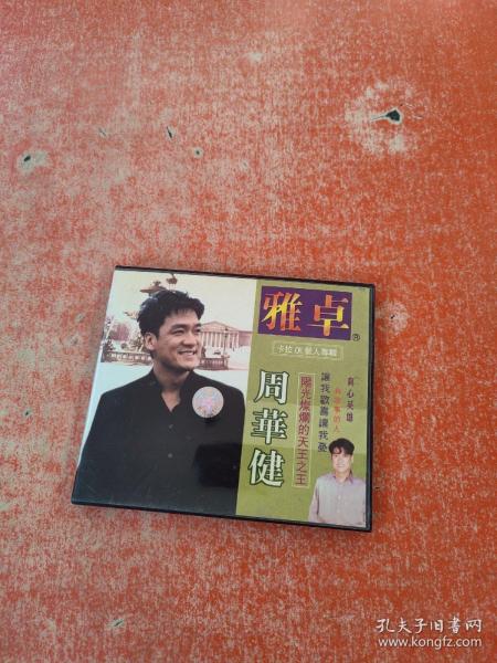雅卓卡拉OK个人专辑  周华健（光盘1张）