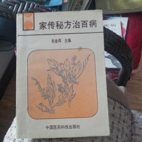 《家传秘方治百病》赵金辉 编著 收录经典验方和民间验方1700则 1991年1版1印