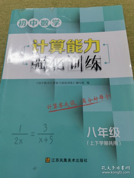 初中数学计算能力强化训练8年级（上下学期共用）