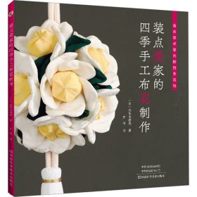 装点爱家的四季手工布花制作